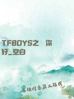 TFBOYS之凱爺你好