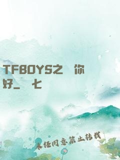TFBOYS之凱爺你好