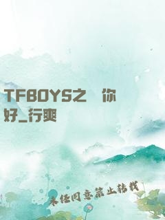 TFBOYS之凱爺你好