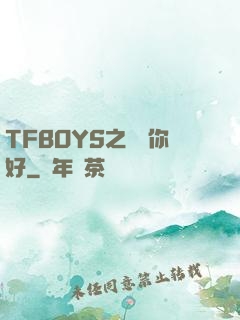 TFBOYS之凱爺你好