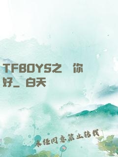 TFBOYS之凱爺你好