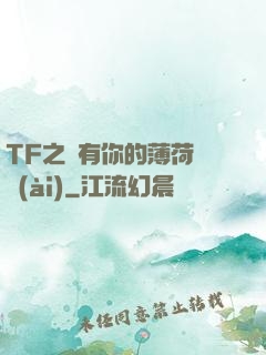 TF之擁有你的薄荷寵愛(ài)