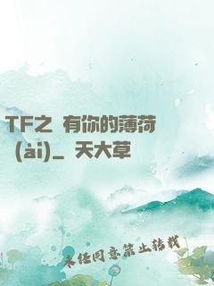 TF之擁有你的薄荷寵愛(ài)