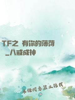 TF之擁有你的薄荷寵愛