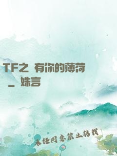 TF之擁有你的薄荷寵愛