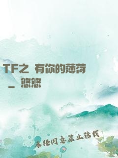 TF之擁有你的薄荷寵愛