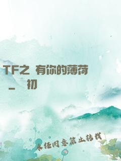 TF之擁有你的薄荷寵愛