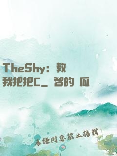 TheShy：教練讓我把把C