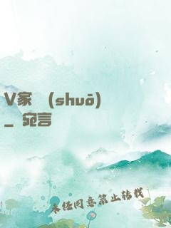 V家傳說(shuō)
