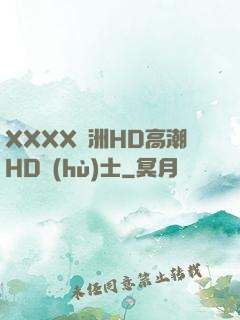 XXXX亞洲HD高潮HD護(hù)士
