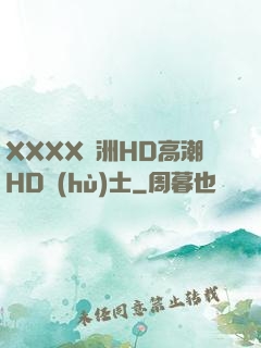 XXXX亞洲HD高潮HD護(hù)士