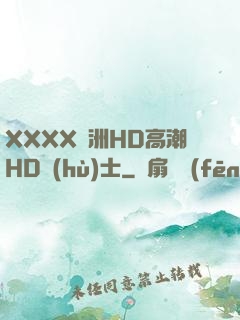 XXXX亞洲HD高潮HD護(hù)士