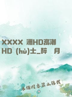 XXXX亞洲HD高潮HD護(hù)士