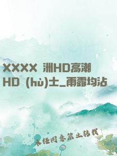XXXX亞洲HD高潮HD護(hù)士