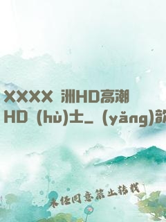 XXXX亞洲HD高潮HD護(hù)士