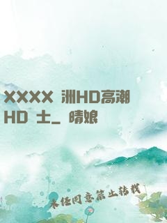XXXX亞洲HD高潮HD護士