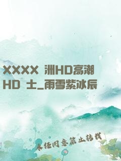 XXXX亞洲HD高潮HD護士
