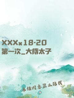 XXXx18-20歲第一次
