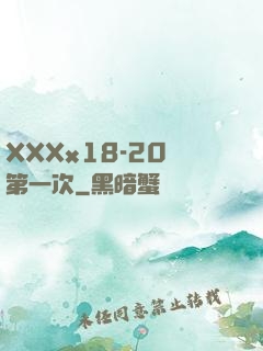 XXXx18-20歲第一次
