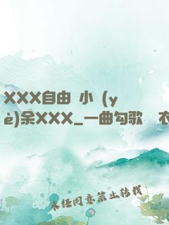 XXX自由嬌小業(yè)余XXX