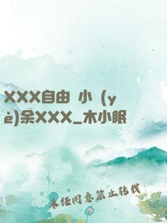 XXX自由嬌小業(yè)余XXX
