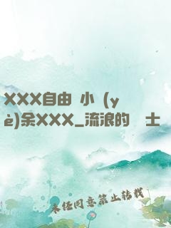 XXX自由嬌小業(yè)余XXX