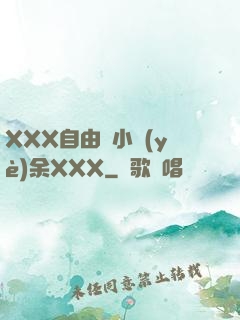 XXX自由嬌小業(yè)余XXX