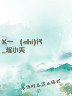 X一龍時(shí)代