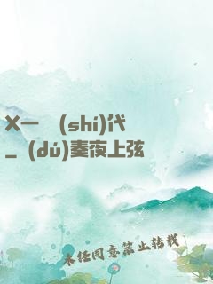 X一龍時(shí)代