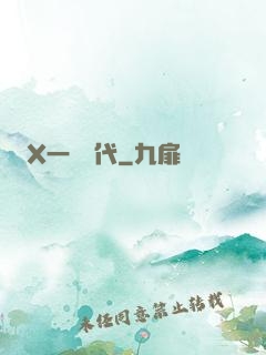 X一龍時代
