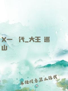 X一龍時代