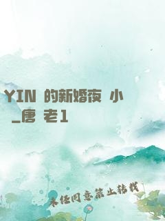 YIN亂的新婚夜蘇小潔