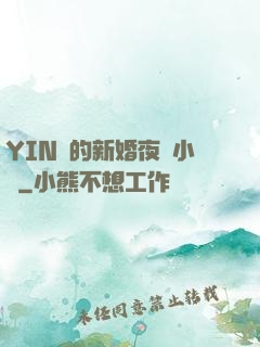 YIN亂的新婚夜蘇小潔