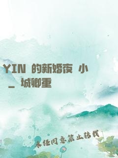 YIN亂的新婚夜蘇小潔