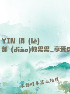 YIN蕩俱樂(lè)部調(diào)教男男