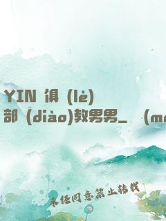 YIN蕩俱樂(lè)部調(diào)教男男