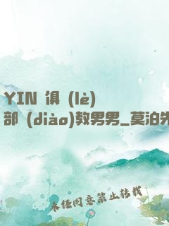 YIN蕩俱樂(lè)部調(diào)教男男