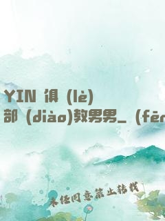 YIN蕩俱樂(lè)部調(diào)教男男