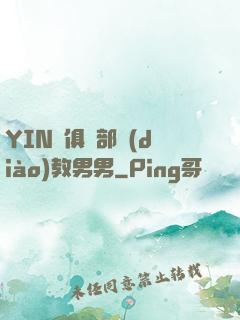 YIN蕩俱樂部調(diào)教男男