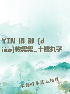 YIN蕩俱樂部調(diào)教男男
