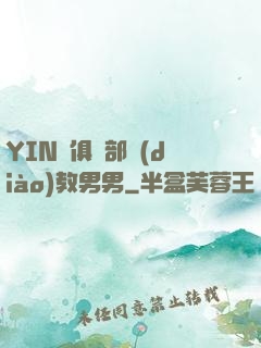 YIN蕩俱樂部調(diào)教男男