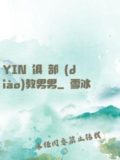 YIN蕩俱樂部調(diào)教男男