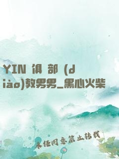 YIN蕩俱樂部調(diào)教男男