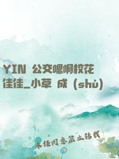 YIN蕩公交嗯啊?；鸭?>
        <div   id=