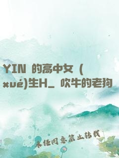 YIN蕩的高中女學(xué)生H