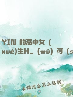 YIN蕩的高中女學(xué)生H