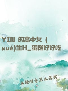 YIN蕩的高中女學(xué)生H