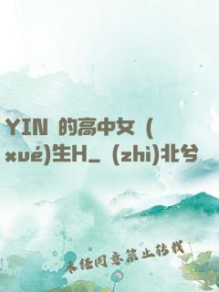 YIN蕩的高中女學(xué)生H