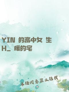 YIN蕩的高中女學生H