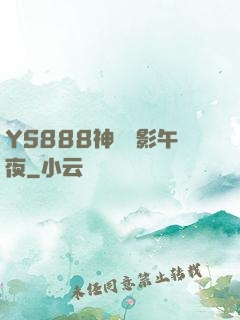 YS888神馬電影午夜